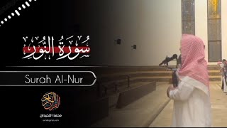 Muhammad Al-Luhaidan | Amazing Recitation | Surah An-Nur