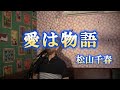 愛は物語/松山千春(cover by まっちゃん) 歌詞が概要欄にあります。