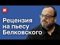 Кто убил Егора Гайдара? Неизвестная пьеса Станислава Белковского. Кашин.гуру