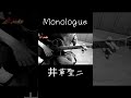 フルはこちら↑井草聖二さんの『Monologue』をソロギターで演奏してみた。