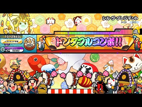 【太鼓の達人ニジイロver.】シル・ヴ・プレジデント(裏譜面)/P丸様。 全良