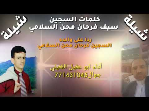 شيلة كلمات السجين سيف فرحان محن السلامي ردا على والده فرحان محن السلامي أداء الشاعر ابو عقيل القفيلي