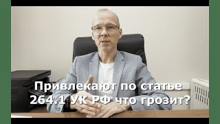 картинка: Иж Адвокат Пастухов. Привлекают по статье 264.1 УК РФ что грозит?
