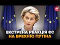 ⚡️Терміново! ОСЬ і ВІДПОВІДЬ ЄС на ПОГРОЗИ Путіна. Мерц ГОТУЄ відповідь Кремлю
