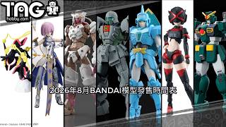 [時間表] 2026年8月BANDAI模型發售時間表