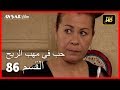 Arabic Dubbed حب في مهب الريح الحلقة 86 Arabic Dubbed حب في مهب الريح الحلقة 86