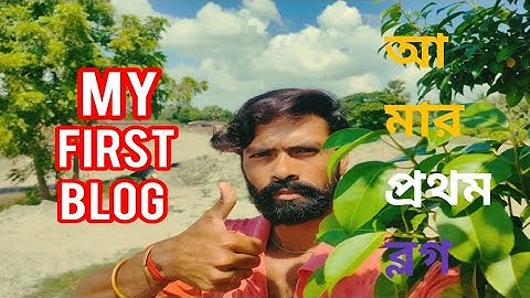 আমার প্রথম ব্লগ || How to My first Blog #My first Blog#আমার প্রথম ব্লগ 👍🙏❣️