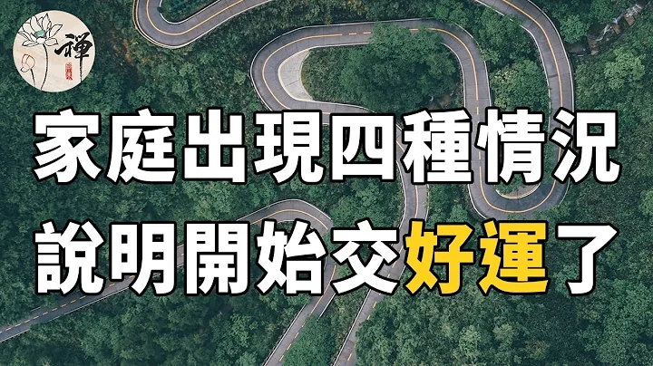 佛禅：家庭兴旺靠的是这些！以下四件事，决定了一个家庭能走多远 - 天天要闻