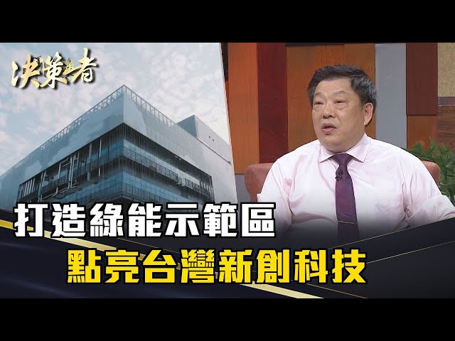 《決策者》葉律松｜打造綠能示範區 點亮台灣新創科技