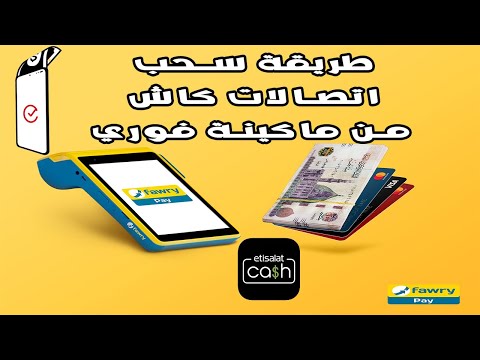 طريقة سحب اتصالات كاش من ماكينة فوري و كود تأكيد سحب اتصالات كاش من فوري