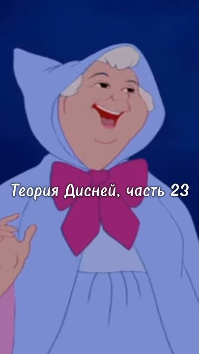 Теория Дисней, часть 23 🫣 Крестная Фея Золушки Аша? - YouTube