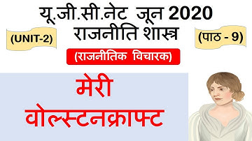 Marry wolstonecraft मेरी वोल्स्टनक्राफ्ट Lec 9 unit 2 Political Science ugc net june 2020