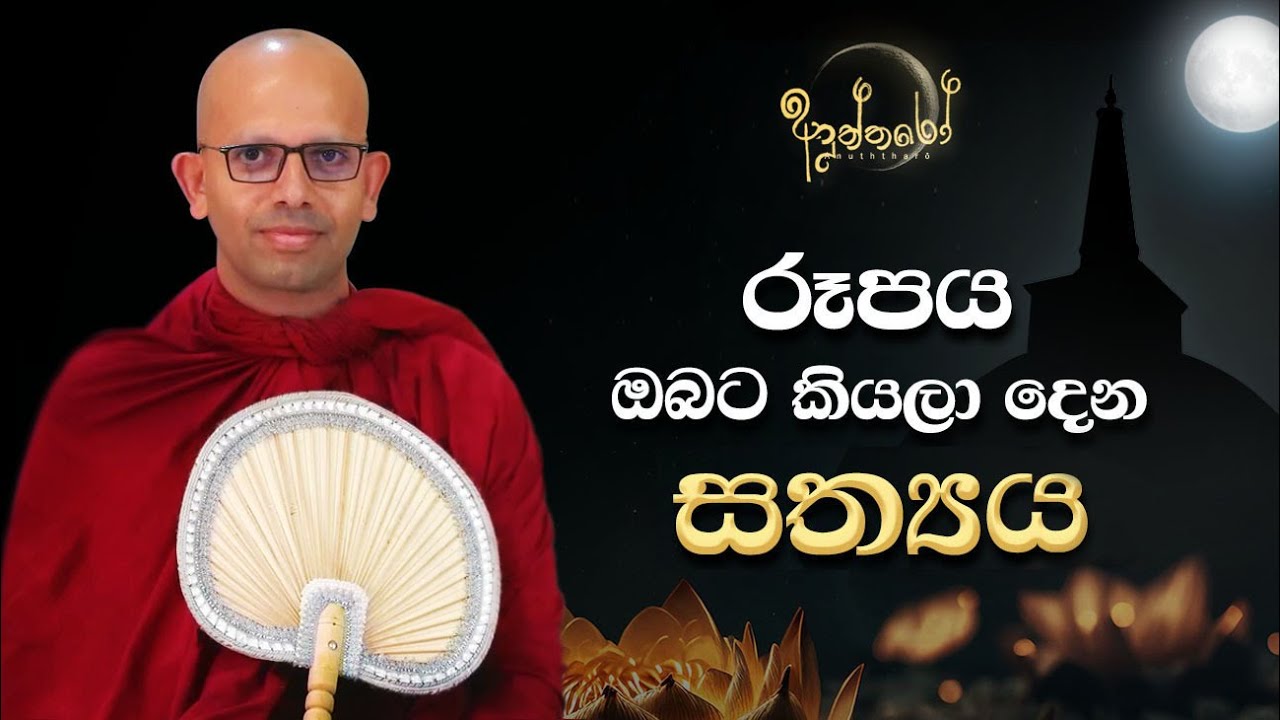 රූපය ඔබට කියලා දෙන සත්‍යය