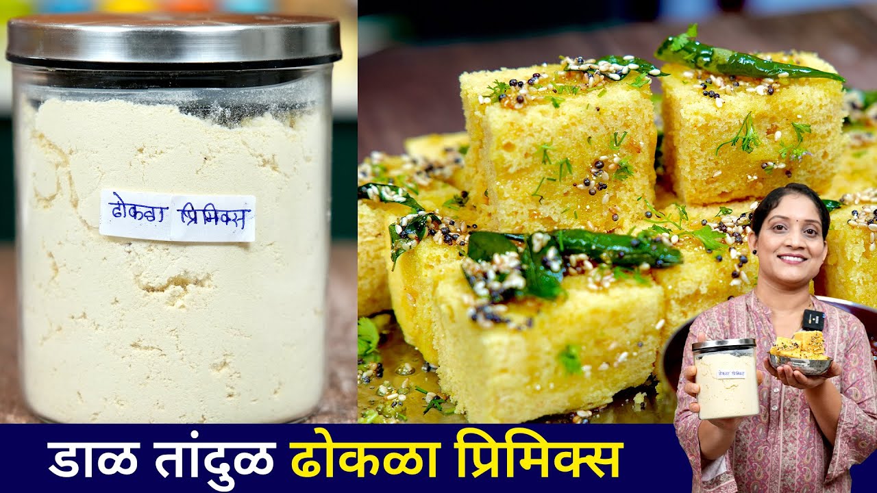 4 महिने टिकणारे डाळ तांदूळ ढोकळा प्रीमिक्स | न चुकता जाळीदार ढोकळा 15 मिनिटात Dhokla Premix Recipe