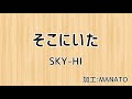 そこにいた/SKY-HI (加工:MANATO)