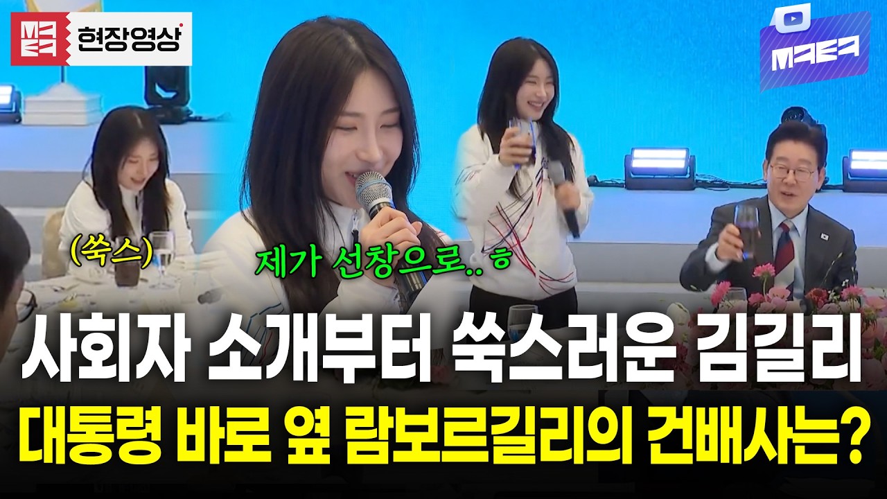 대통령 바로 옆에서 건배사 제의하는 람보르길리의 찐 텐션