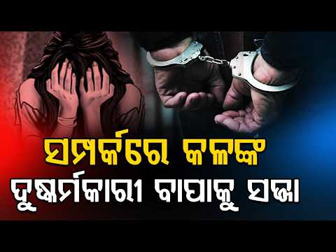Odisha Crime Update | Court Verdict | POCSO Act | Odisha News | Argus News
