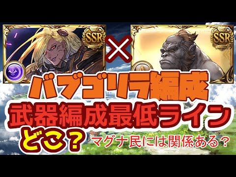 ベルゼバブゴリラ編成の武器編成最低ラインはどこ グラブル Youtube ベルゼバブゴリラ編成の武器編成最低ラインはどこ グラブル Youtube