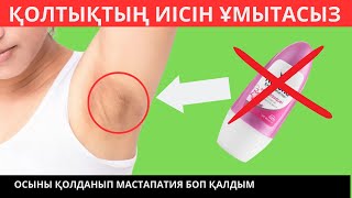 Қолтықтың терлеуі мен жағымсыз иісті жою. Дәрігерден кеңес   Бақзат Сейтқазыұлы