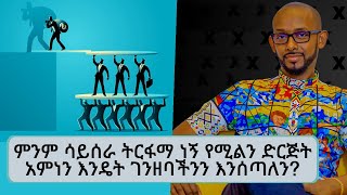ሰሞኑን እየተሰማ ያለው የPyramid Scheme ማጭበርበርን እንዴት ቀድመን ማወቅ እንችላለን? Tadias Addis