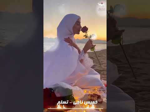 خميس ناجي تسلم اكسبلور الشعرالشعبي لايك