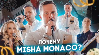 Ответ на вопрос, почему MISHA MONACO?