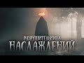 РАЗРУШИТЕЛЬНИЦА НАСЛАЖДЕНИЙ