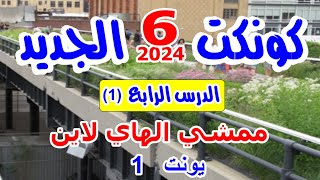 شرح منهج اللغة الانجليزية الجديد للصف السادس الابتدائى - الوحدة الاولي الدرس الرابع كونكت 6