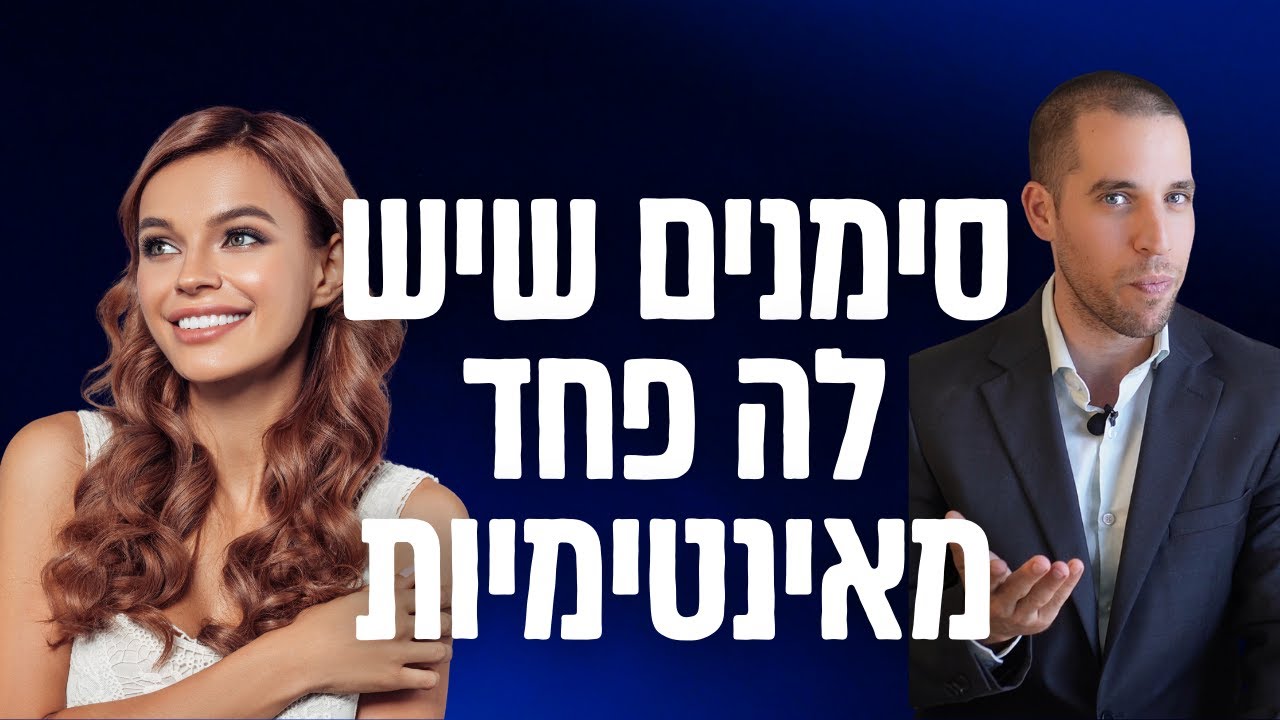 סימנים שיש לה פחד מאינטימיות