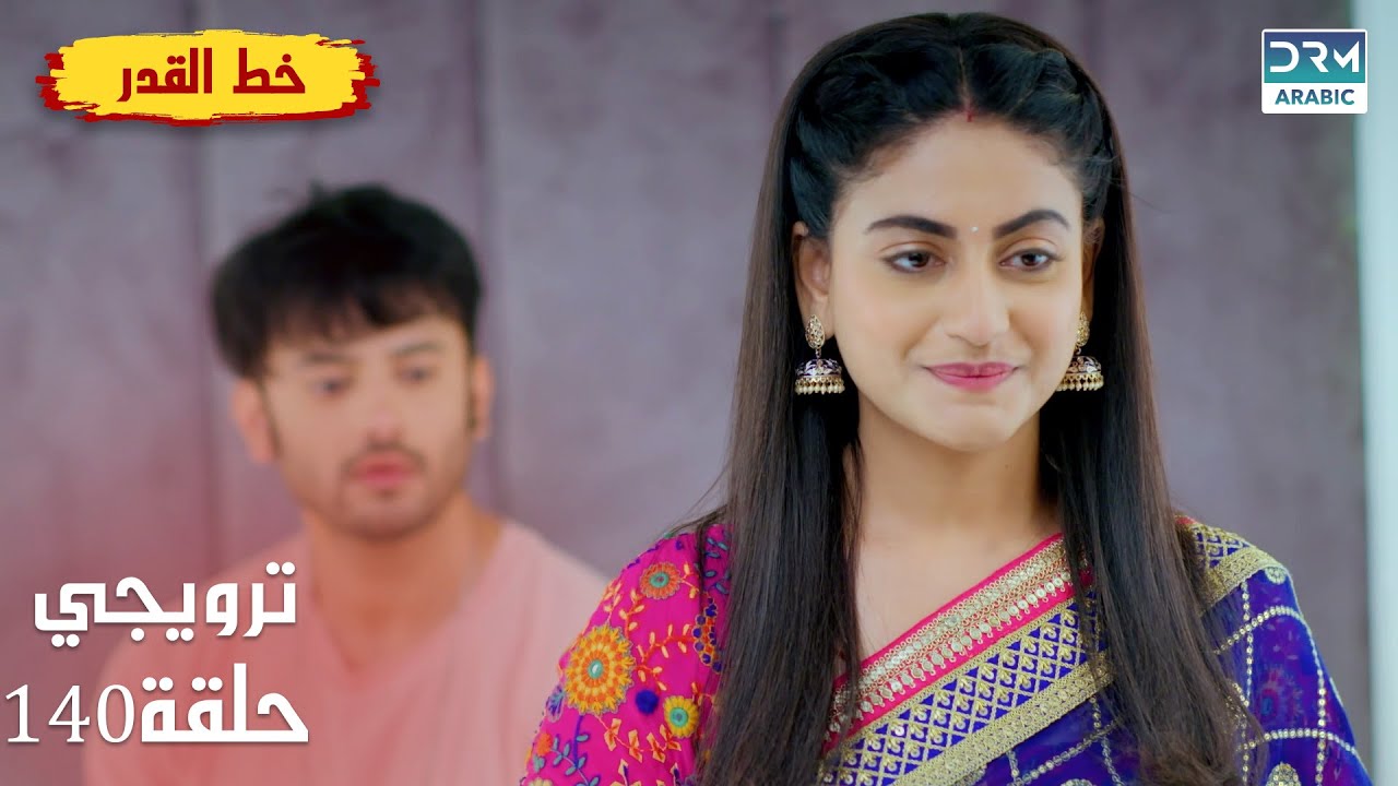 مسلسل هندي خط القدر - Kismat Ki Lakiro Se - الحلقة 140 الترويجي | DB2L