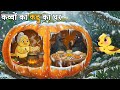कद्दू के अन्दर कव्वों का संसार | Kaddu ka ghar | Chidiya ki kahaniya |kavvo ki kahaniya| Dream world
