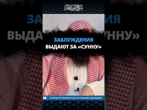 Заблуждения выдают за «Сунну»