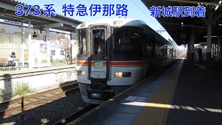 JR東海373系伊那路  新城駅発車 特急豊橋行き￼