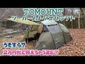 【TOMOUNTツールームトンネルテント】これで冬の寒さも怖くない‼︎