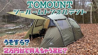 【TOMOUNTツールームトンネルテント】これで冬の寒さも怖くない‼︎