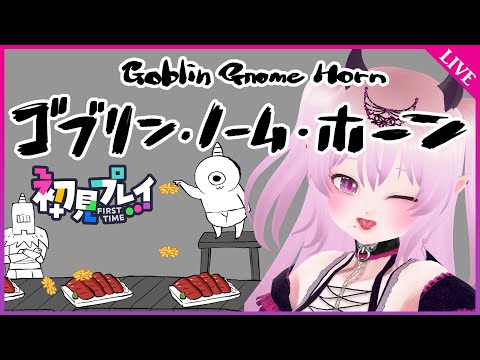 【ゴブリン・ノーム・ホーン】初見プレイ！社畜ゴブリンは魔王を倒せるか？！ #Vtuber #雲母くらら