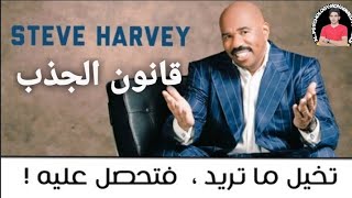 ستيف هارفي يشرح المبادئ الاربعه لتطبيق قانون الجذب/ فديو تحفزي/ Steve Harvey Laws of Attraction