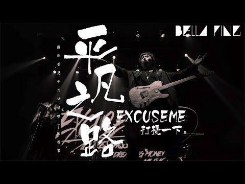 打擾一下樂團 - 平凡之路【歌詞字幕 / 完整高清音質】♫「直到看見平凡才是唯一的答案...」Excuse Me Band - The Ordinary Road