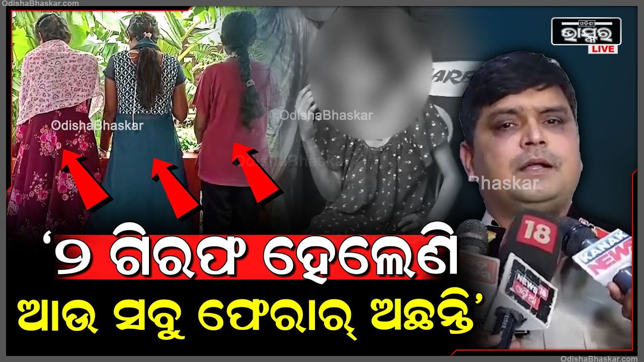 "ମନ୍ଦିର ଦର୍ଶନ ସାରି ତିନିଜଣ ଯୁବତୀ ଫେରୁଥିବା ସମୟରେ ଦୁର୍ବ୍ୟବହାର କରିଥିବା ଦୁଇଜଣଙ୍କୁ ଅଟକ ରଖିଛୁ"