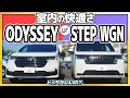 【室内比較】ODYSSEY or STEP WGN 室内の広さはどう違う? #honda #ホンダ #odyssey #車 #stepwgn #car #ミニバン
