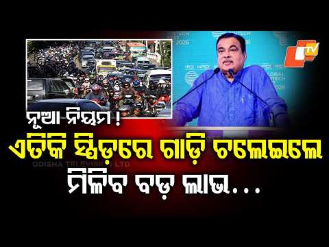 ଭଲ ଡ଼୍ରାଇଭିଂ କଲେ ମିଳିବ ସୁବିଧା, ଜାଣନ୍ତୁ... Good Driving Could Lower Your Car Insurance Premium!