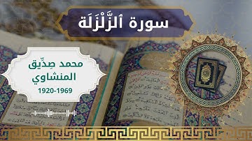 99 Az Zalzalah  Al Sheikh  Mohammed Sdeeq Al manshawi  الشيخ محمد صديق المنشاوي   سورة الزلزلة كاملة