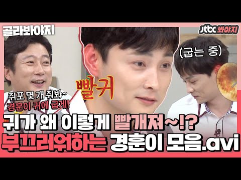 [골라봐야지] ＂<strong>쥐포</strong> 좀 줘봐 경훈이 귀에 굽게＂ ♨귀에서 캠프파이어 열린 민경훈♨ 모음 (많이 추림)｜아는형님｜JTBC 210123 방송 외