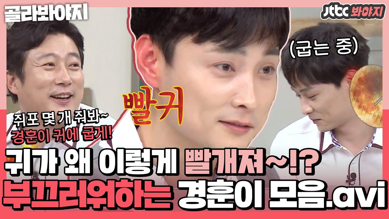 [골라봐야지] ＂쥐포 좀 줘봐 경훈이 귀에 굽게＂ ♨귀에서 캠프파이어 열린 민경훈♨ 모음 (많이 추림)｜아는형님｜JTBC 210123 방송 외