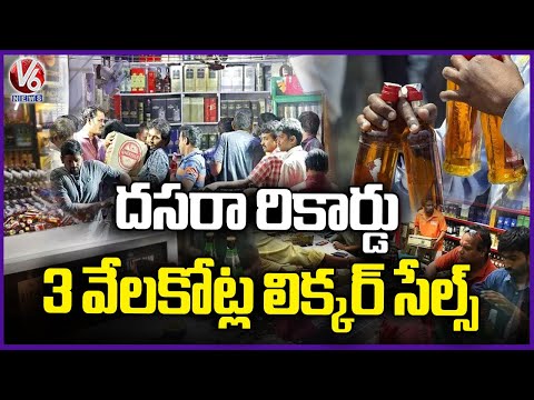 Record Liquor Sales In September, More Than Rs 3000 Cr Liquor Sales Due To Dasara | V6 News - V6NEWSTELUGU