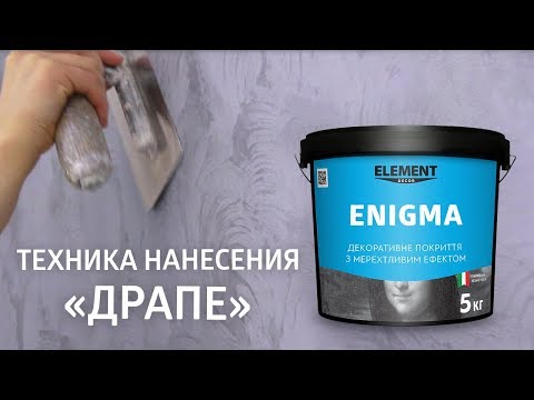 Декоративное покрытие ENIGMA