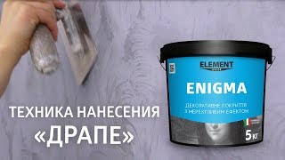 Декоративное покрытие ENIGMA ELEMENT DECOR - техника нанесения 