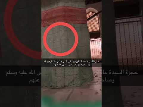 حجرة السيدة عائشة التي فيها قبر النبي صلى الله عليه وسلم وصاحبيه ابو بكر وعمر رضي الله عنهم