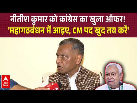 Nitish Kumar को Congress का ऑफर, 'महागठबंधन में आइए, साथ सरकार बनाते हैं' | ABP BIHAR