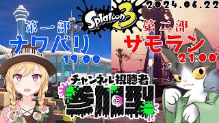Splatoon3 参加型 　第一部ナワバリバトル！第二部サーモンラン！参加者募集中！【スプラトゥーン3】2024.06.22